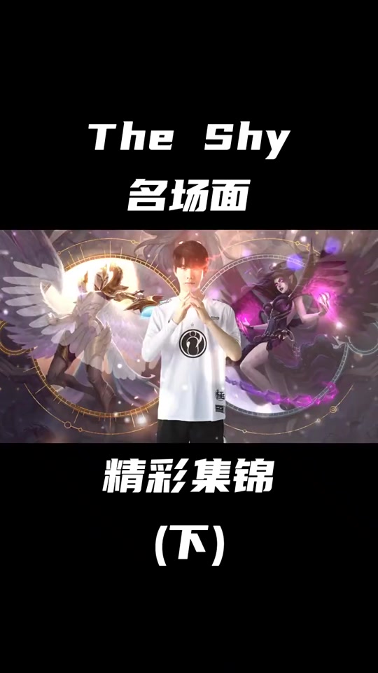 曼联前途光明！，TheShy新星反败为胜表现突出再创辉煌时刻(曼联shaw)