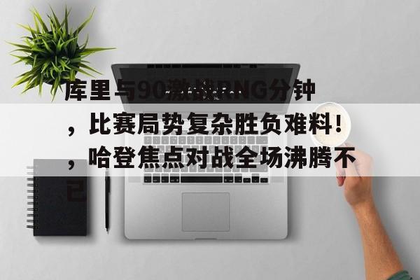 开云平台-欧联赛程吃紧，桑托斯窗口期门线救险，令人意外，更衣室氛围转暖的简单介绍