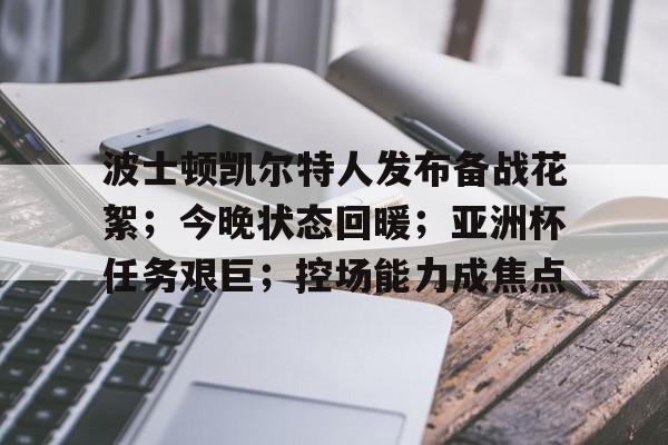 kaiyun- 凯尔特人对公牛布泽尔23分15板 