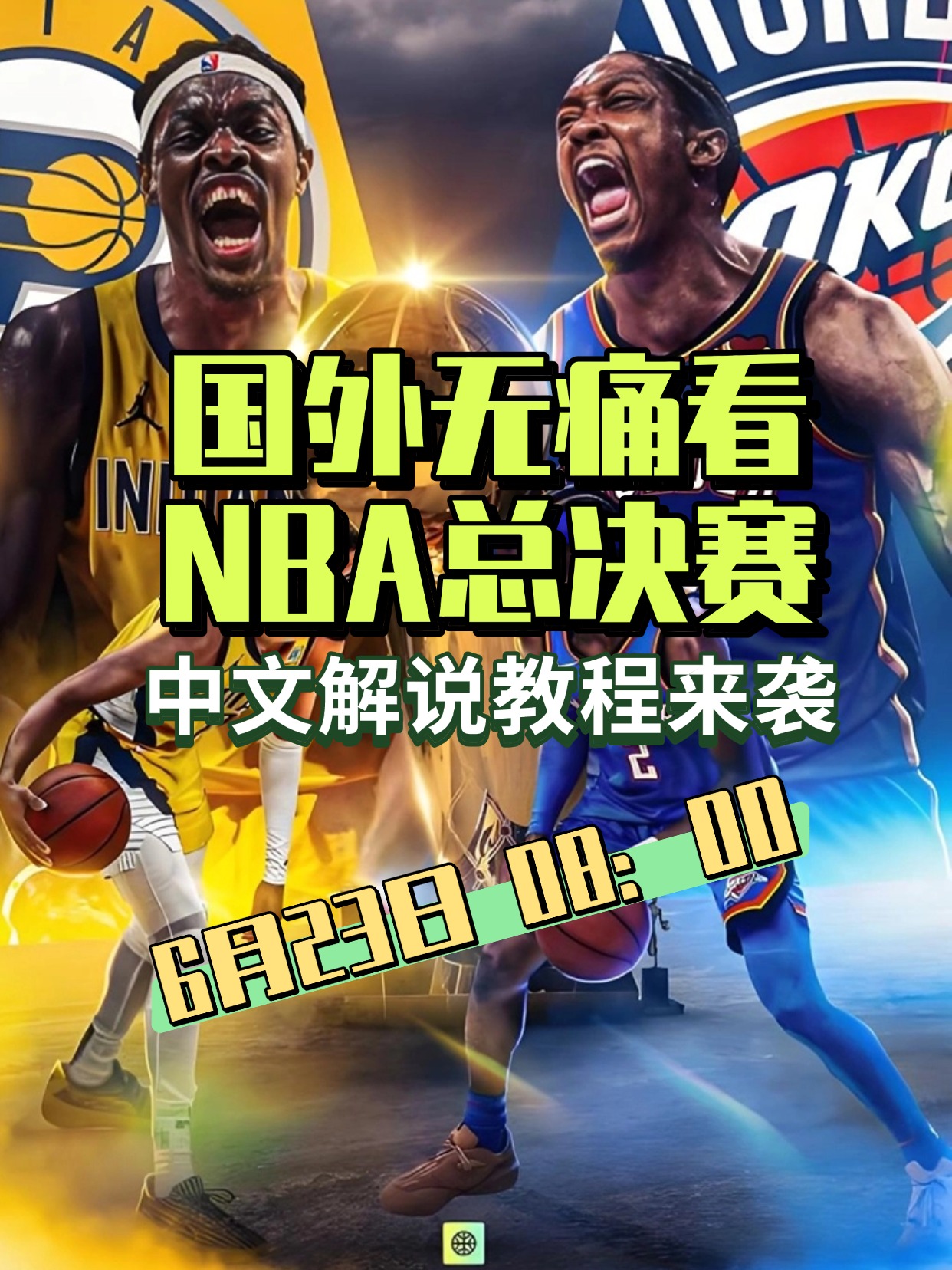 包含NBA总决赛赛程吃紧，俄克拉荷马雷霆转会期绝杀压哨，目标明确，球队文化再被提及的词条