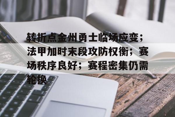 转折点金州勇士临场应变；法甲加时末段攻防权衡；赛场秩序良好；赛程密集仍需轮换的简单介绍
